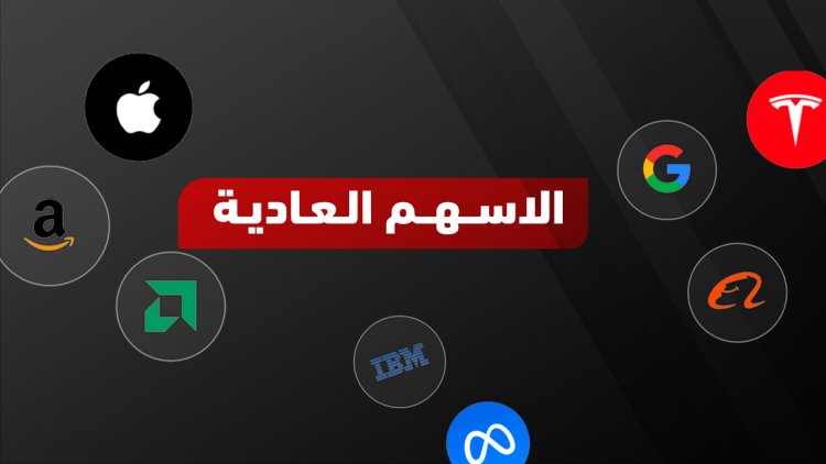 الفرق بين الأسهم الممتازة والعادية: