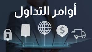 ما هي أنواع أوامر التداول؟ ونتعرف على أوامر البيع والشراء في التداول